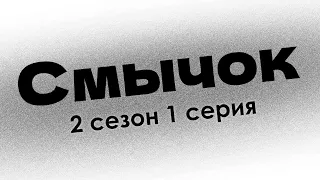 Смычок: 2 сезон 1 серия - Лучшие Сериалы и Фильмы, топовые рекомендации, когда будет продолжение?