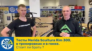 Тесты Merida Scultura RIM 300 в тренировках и гонке. Стоит ли брать?