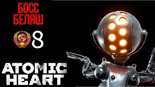 🚗 ПО ПУТИ  В ТЕАТР - Прохождение Atomic Heart 8: Босс Беляш | Атомик Харт