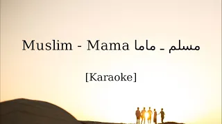 Muslim - Mama [Karaoke] مسلم ـ ماما