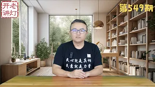 最新内幕：四大原因导致广东高速惨案，彭丽媛将在三中全会进入政治局，中共将被迫采取核选项。《老灯开讲第549期》