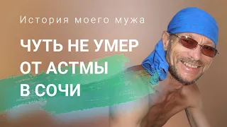 Чуть не умер от астмы в Сочи//История моего мужа. Бая Че Доктор Натуропатии