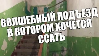 ВОЛШЕБНЫЙ ПОДЪЕЗД В КОТОРОМ ХОЧЕТСЯ ССАТЬ