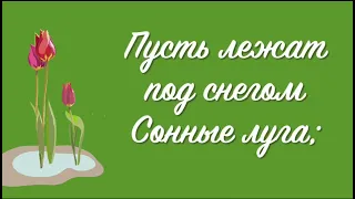 Стихотворение « Подснежник «