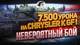 НЕВЕРОЯТНЫЙ БОЙ - 7.500 УРОНА и 350к КРЕДИТОВ на Chrysler K GF!