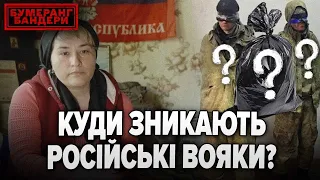 "БЕРМУДСЬКИЙ ТРИКУТНИК"? Куди зникають російські вояки || БУМЕРАНГ БАНДЕРИ