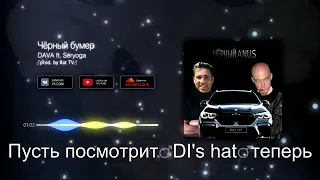 DAVA ft. SERYOGA - ЧЕРНЫЙ БУМЕР (Right Version) ♂ Gachi Remix