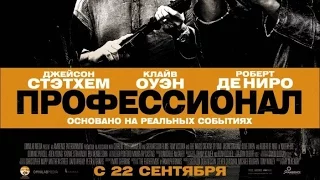 Просто мнение: Профессионал (Killer Elite) Wolfing обзор