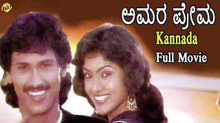 Amara Prema - ಅಮರ ಪ್ರೇಮ Kannada Full Movie | Kumar Bangarappa | Chandrika | TVNXT Kannada