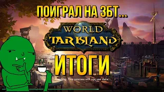 Tarisland - ТЕПЕРЬ МОЖНО И ПОИГРАТЬ!? Инфа с Китайского ЗБТ. Они УСЛЫШАЛИ НАС! Позитивные изменения