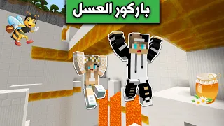 ماين كرافت : تحدي جيجي ضد رانيا في باركور العسل🐝  Minecraft