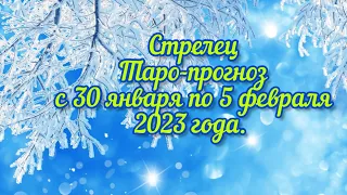 Стрелец♐Таро-прогноз с 30 января по 5 февраля 2023 года.