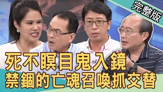 【新聞挖挖哇】死不瞑目鬼入鏡？禁錮的亡魂召喚抓交替！20200817｜來賓：王崇禮 張其錚 廖美然 狄志為 Sunny