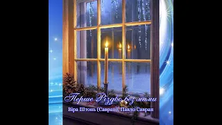 Перше Різдво без мами - Сл.: Віра Штонь (Савран), Муз.: Павло Савран