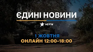 Останні новини ОНЛАЙН — телемарафон ICTV за 01.10.2023