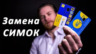 Как поменять старую симку на новую и сохранить свой номер | Лайф | Киевстар | 4G | USIM