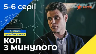 ДЕТЕКТИВНАЯ КИНОКОМЕДИЯ. Сериал Коп из прошлого 5-6 серии. УКРАИНСКОЕ КИНО. СЕРИАЛЫ 2022. ICTV