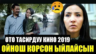 ОТО тасирдуу КИНО | ОЙНОШ корсон ЫЙЛАЙСЫН! NoComment