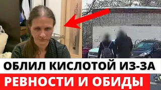 Задержан обливший кислотой свою бывшую девушку и её друга мужчина в Москве