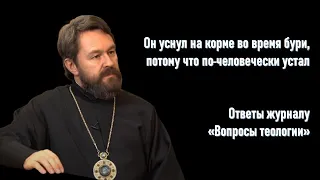 Он уснул на корме во время бури, потому что по-человечески устал