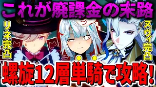 【原神】これが廃課金の末路...螺旋12層をリネ完凸単騎ヌヴィレット完凸単騎で攻略するねるめろ！ｗｗｗで【ねるめろ切り抜き】