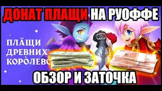 Донат плащи теперь на руоффе! Точу плащи и делюсь всей основной информацией по ним. Lineage 2 2021