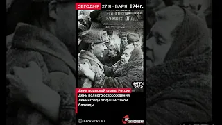 День воинской славы России — День полного освобождения Ленинграда от фашистской блокады