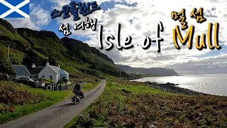 🏴󠁧󠁢󠁳󠁣󠁴󠁿Scotland 스코틀랜드 첫번째 섬 멀 섬 자전거 여행(Isle of Mull) 【자전거 세계여행 56】