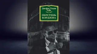 Перстень Борджиа. Детектив (Джеймс Хэдли Чейз) Аудиокнига