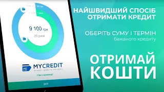 Мобільний додаток Mycredit - гроші у вашій кишені