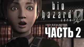 Resident Evil 0 HD REMASTER ► Прохождение #2 ► ОСОБНЯК УЖАСА