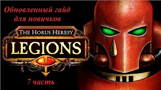 Гайд для начинающих игроков по игре The Horus Heresy : Legions (7 часть)