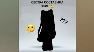 Сестра составила мне скин в роблоксе! *ахахпха 😂*