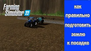 Гайд по обработки земли и подготовке ее к посадке. Farming simulator 22