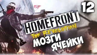 Прохождение Homefront: The Revolution — Часть 12: Мозги ячейки