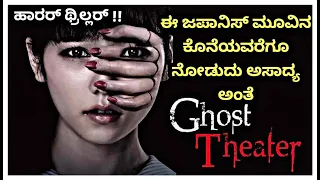 Ghost theatre Movie Explained In Kannada | Horror Thriller Must watch