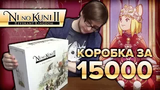 Ni no Kuni 2 за 15000 рублей