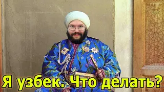 Ежи Сармат, я узбек, что делать?