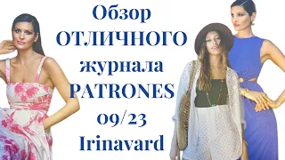 ОБЗОР ОТЛИЧНОГО ЖУРНАЛА PATRONES 09/23/IRINAVARD