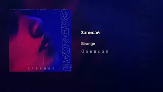 STRANGE (ЗАВИСАЙ) НОВЫЙ КЛИП (2019)