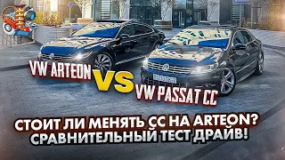 Покупать VW ARTEON в замен PASSAT CC? Узнаем, что лучше! AUTOCULT BY