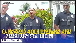 (시청주의) 40대 한인남성에게 총 쏜 경찰, 당시 현장 바디캠 공개해.. 풀 영상 공개합니다.