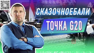 Сказочноебали. Точка G20 С Дмитрием Потапенко на Живом Гвозде