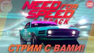 Need For Speed: Payback - СТРИМ С ВАМИ! / XBOX ONE