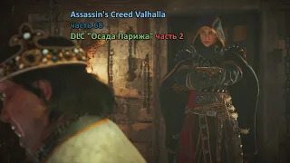 Assassin's Creed Valhalla часть 68. DLC "Осада Парижа" часть 2