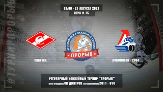 Спартак - Локомотив-2004, 21 августа 2021. Юноши 2011 год рождения. Турнир Прорыв