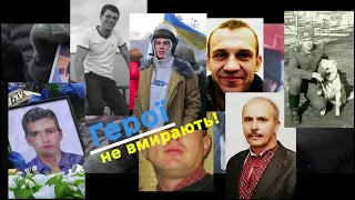 20 лютого вшановуємо Небесну Сотню – перших героїв російсько-української війни