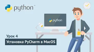 Python для начинающих / Урок 4.2. Установка PyCharm в MacOS