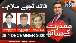 Mazrat Kay Saath | 25-December-2020 | Khurram Pervez Raja | Farah Khan | Bilal Ahmed Ghaffar