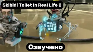 СКИБИДИ РЕМОНТНИКИ/ Озвучено Skibidi Toilet In Real Life
